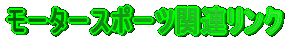 ���[�^�[�X�|�[�c�֘A�����N