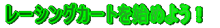 ���[�V���O�J�[�g���n�߂悤�I