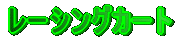 ���[�V���O�J�[�g