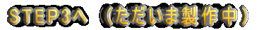 STEP3�ց@�i�������ܐ��쒆�j
