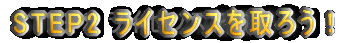 STEP2 ���C�Z���X����낤�I 