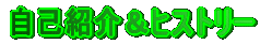 ���ȏЉ�q�X�g���[ 